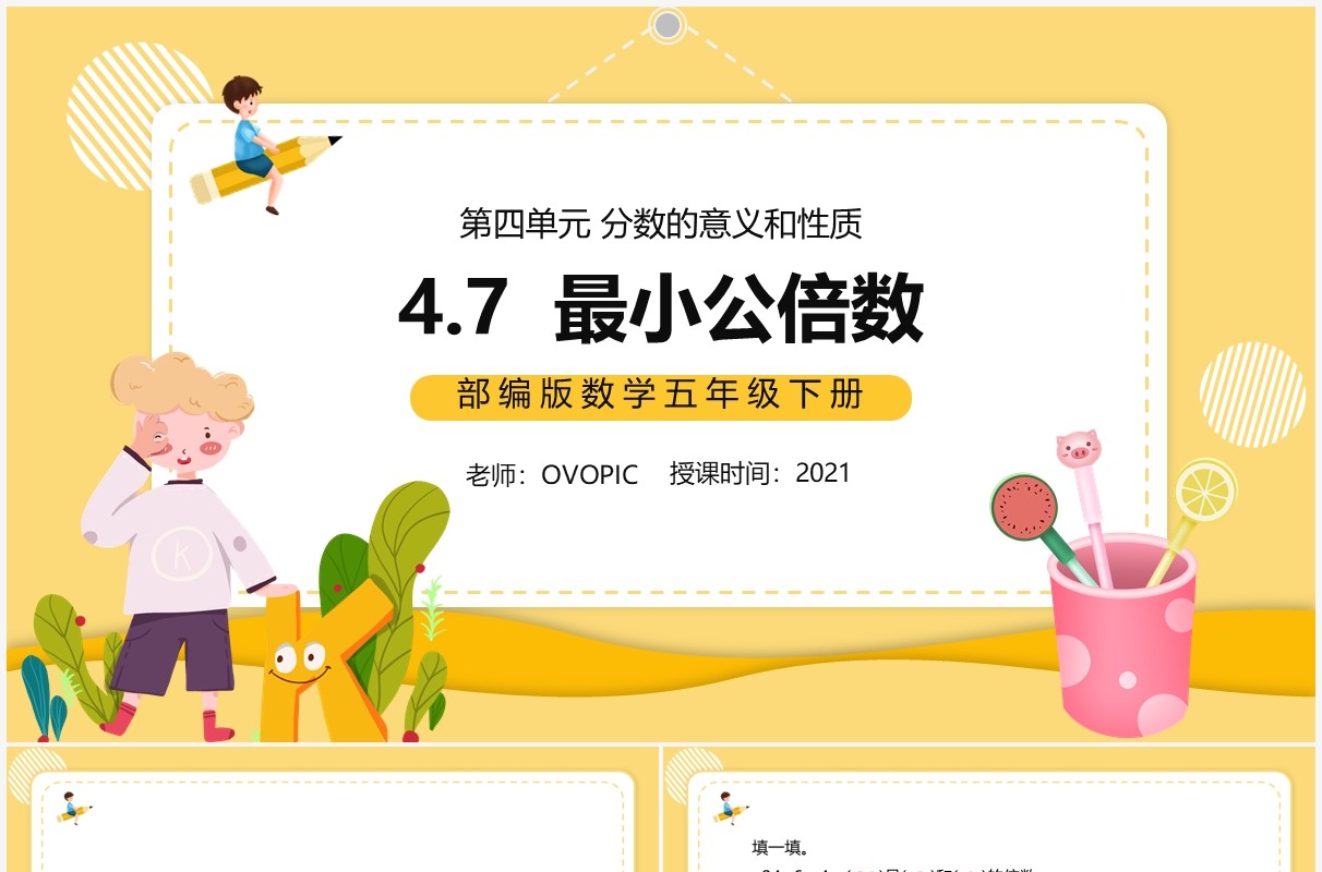 部编版五年级数学下册最小公倍数课件PPT模板