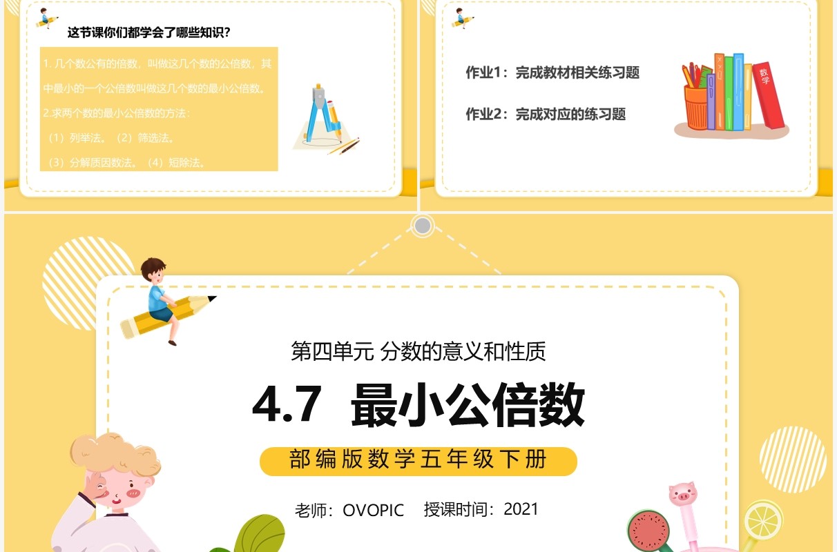 部编版五年级数学下册最小公倍数课件PPT模板