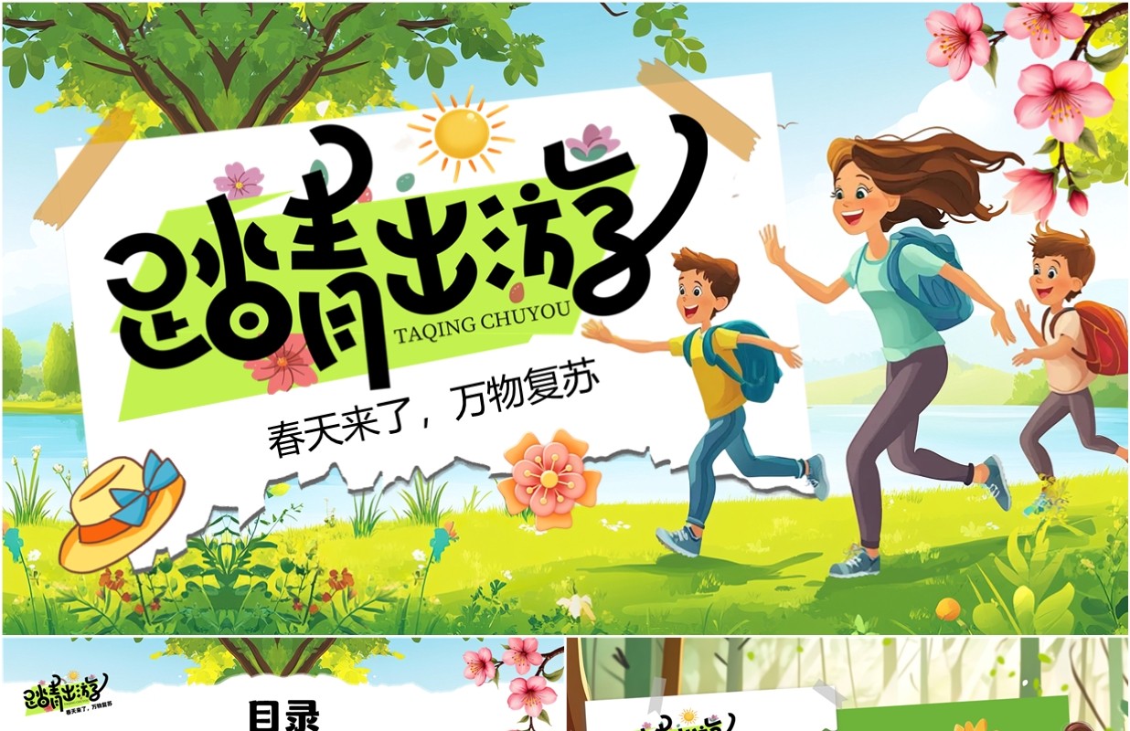 绿色插画风春游出行活动策划PPT模板
