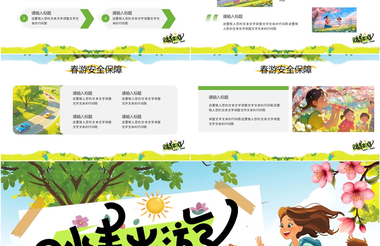 绿色插画风春游出行活动策划PPT模板