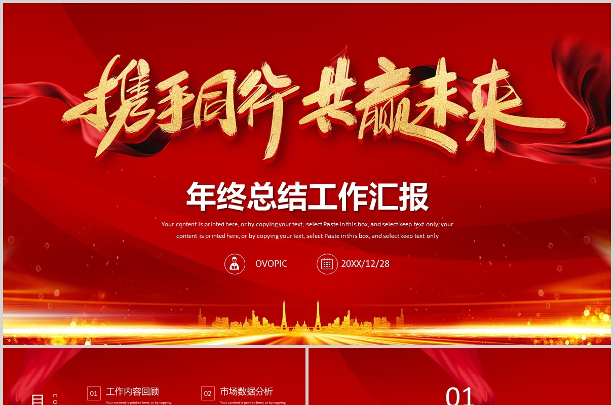 红色企业年终总结工作汇报PPT模板