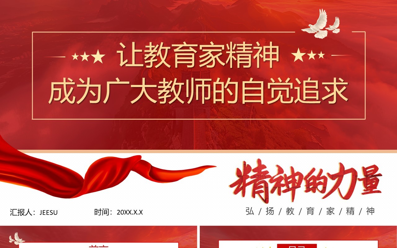 红色简约风让教育家精神成为自觉追求PPT模板