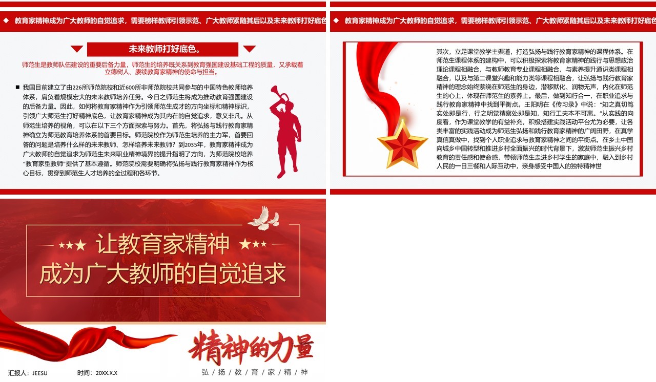 红色简约风让教育家精神成为自觉追求PPT模板