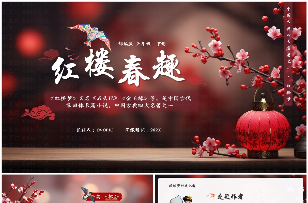 红色中国风红楼春趣语文课件PPT模板