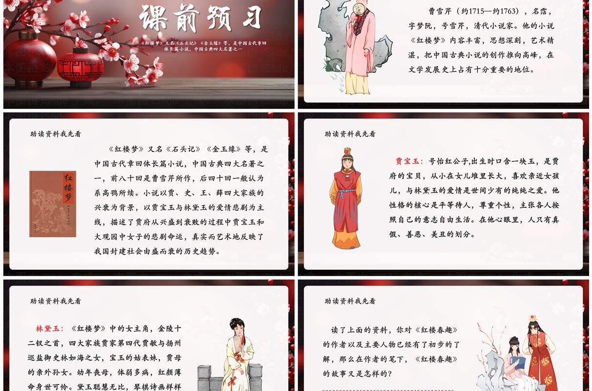 红色中国风红楼春趣语文课件PPT模板