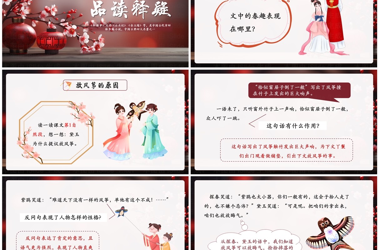 红色中国风红楼春趣语文课件PPT模板