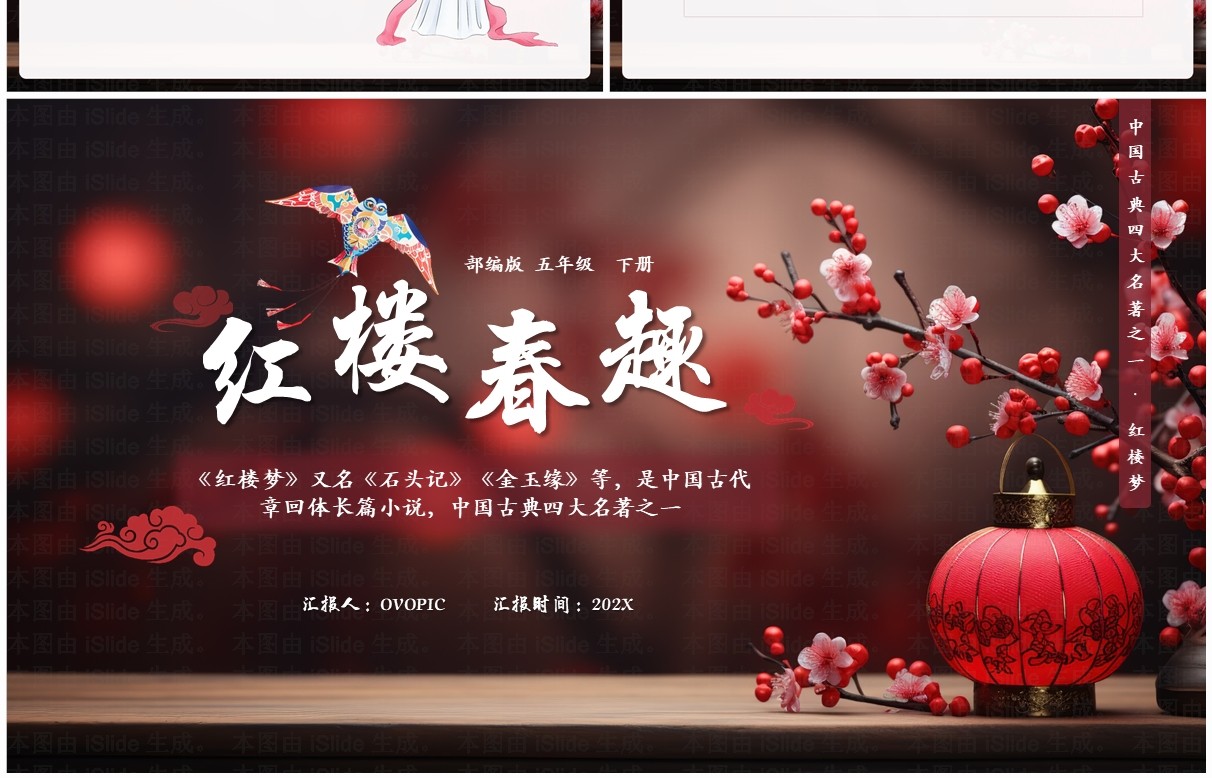红色中国风红楼春趣语文课件PPT模板