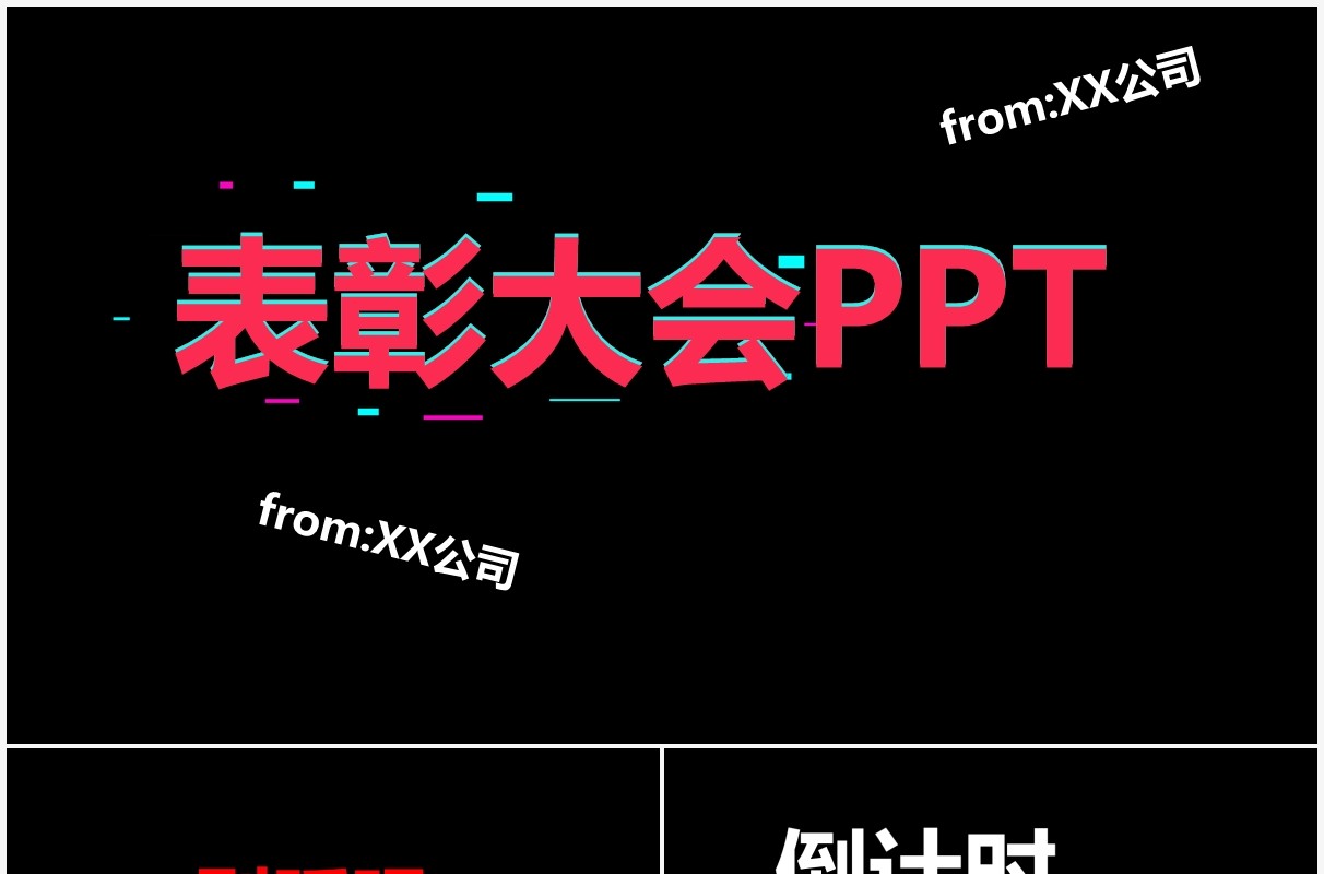 抖音风企业年会优秀员工表彰大会快闪PPT模板