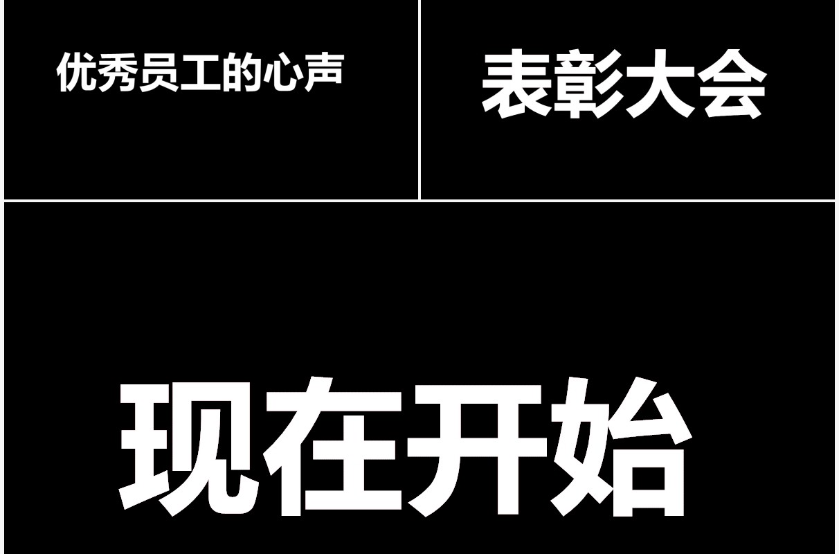 抖音风企业年会优秀员工表彰大会快闪PPT模板