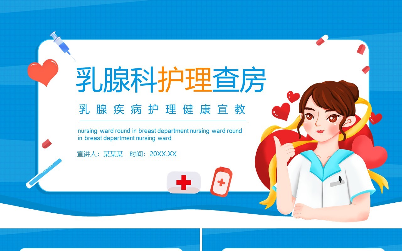 乳腺科护理查房乳腺疾病护理健康宣教动态PPT模板