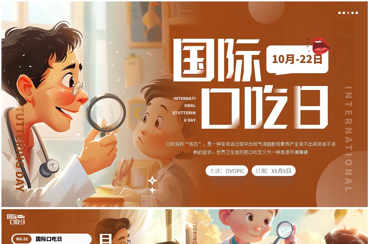 棕色插画风国际口吃日介绍PPT模板