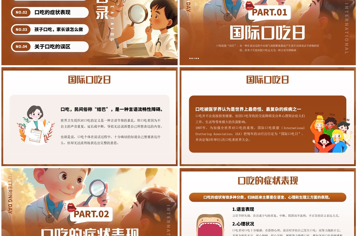 棕色插画风国际口吃日介绍PPT模板