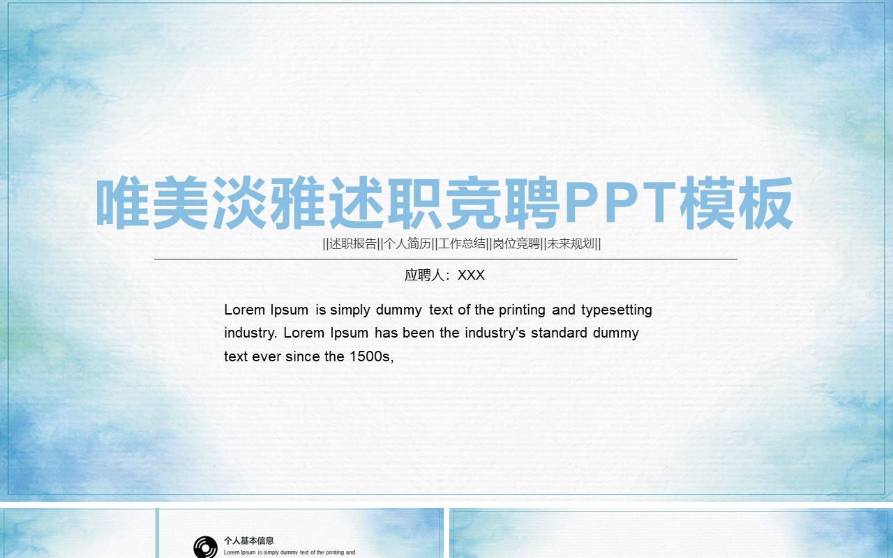 唯美淡雅述职竞聘PPT模板