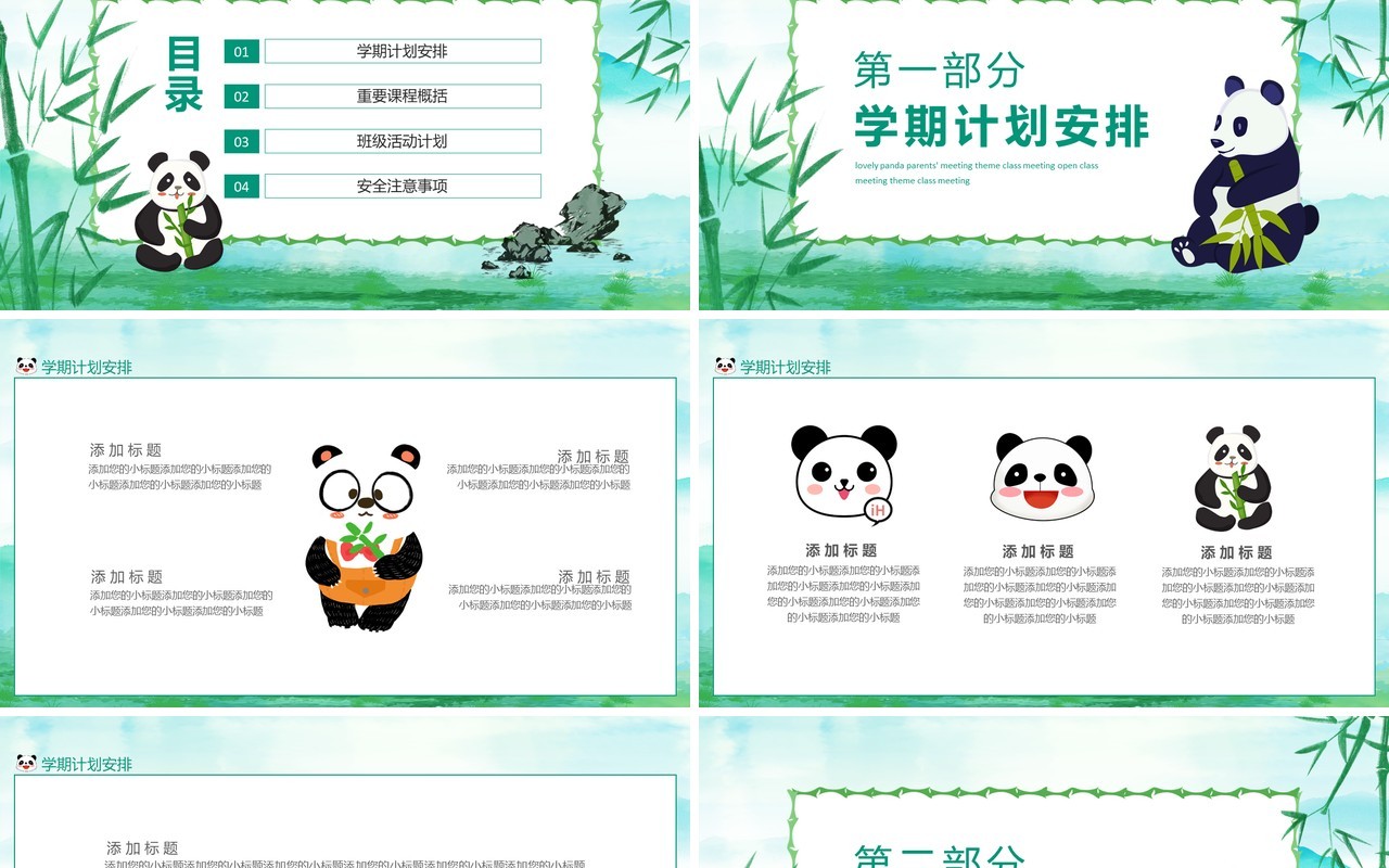 可爱熊猫家长会主题班会公开课动态PPT模板