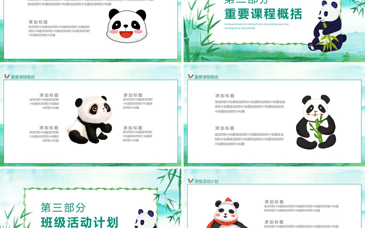 可爱熊猫家长会主题班会公开课动态PPT模板