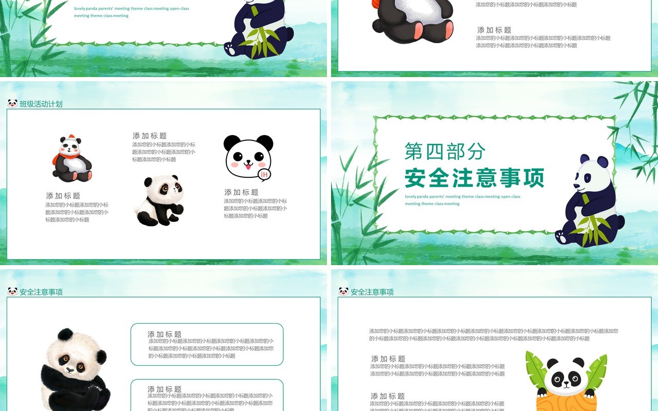 可爱熊猫家长会主题班会公开课动态PPT模板