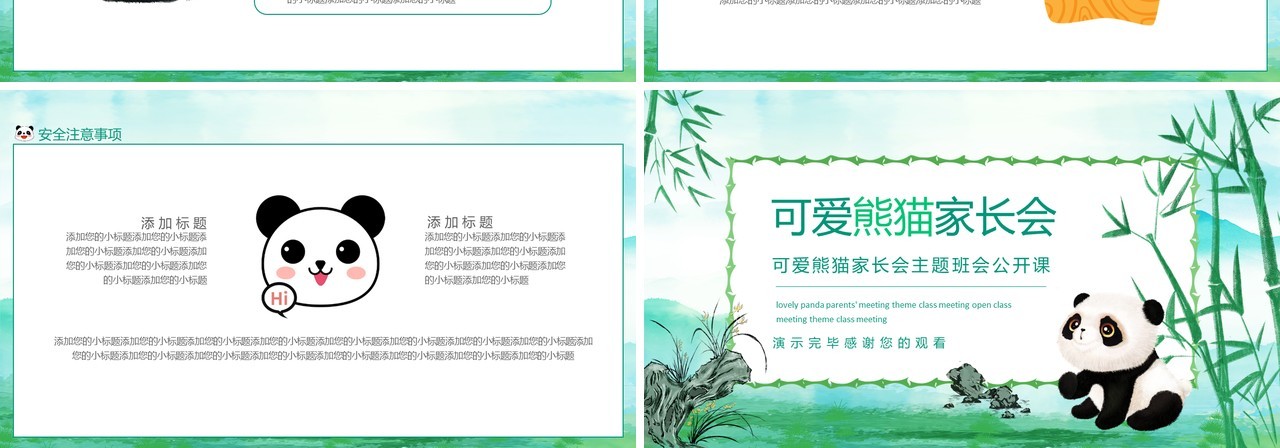 可爱熊猫家长会主题班会公开课动态PPT模板