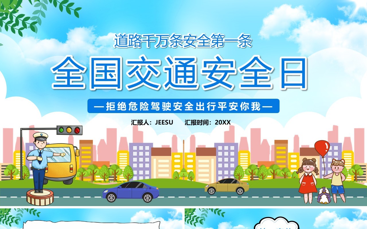 蓝色卡通全国交通安全日PPT模板