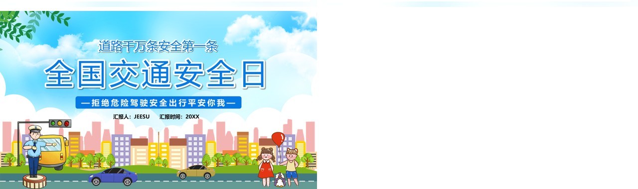 蓝色卡通全国交通安全日PPT模板