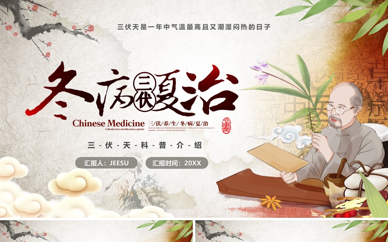 棕色中国风冬病夏治三伏天科普PPT模板