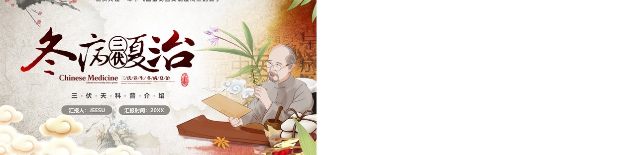 棕色中国风冬病夏治三伏天科普PPT模板