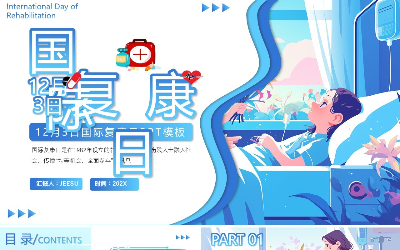 蓝色插画风国际复康日介绍PPT通用模板