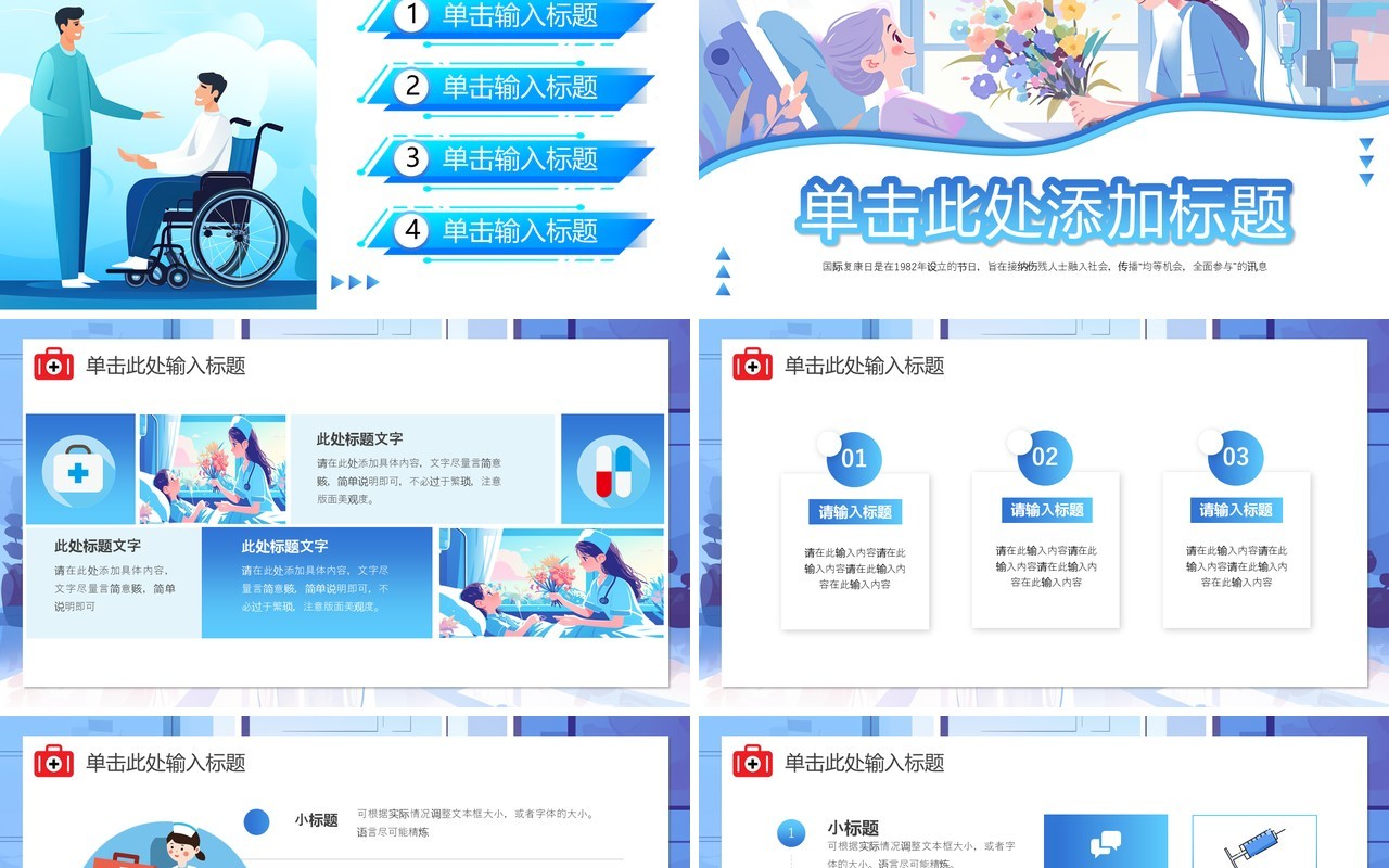 蓝色插画风国际复康日介绍PPT通用模板