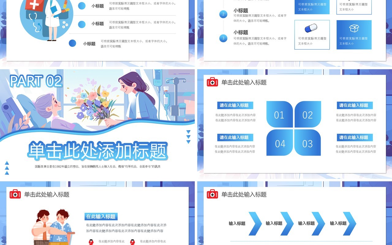 蓝色插画风国际复康日介绍PPT通用模板