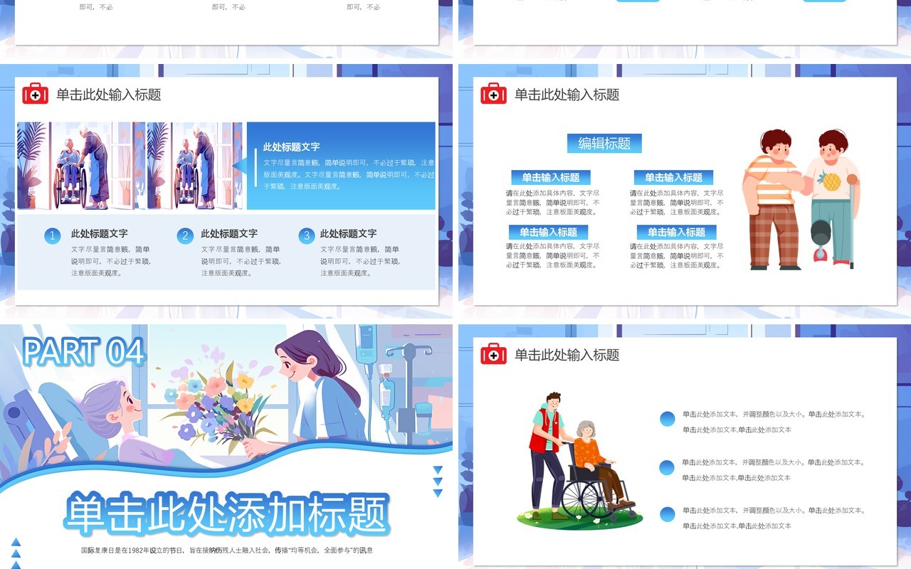 蓝色插画风国际复康日介绍PPT通用模板