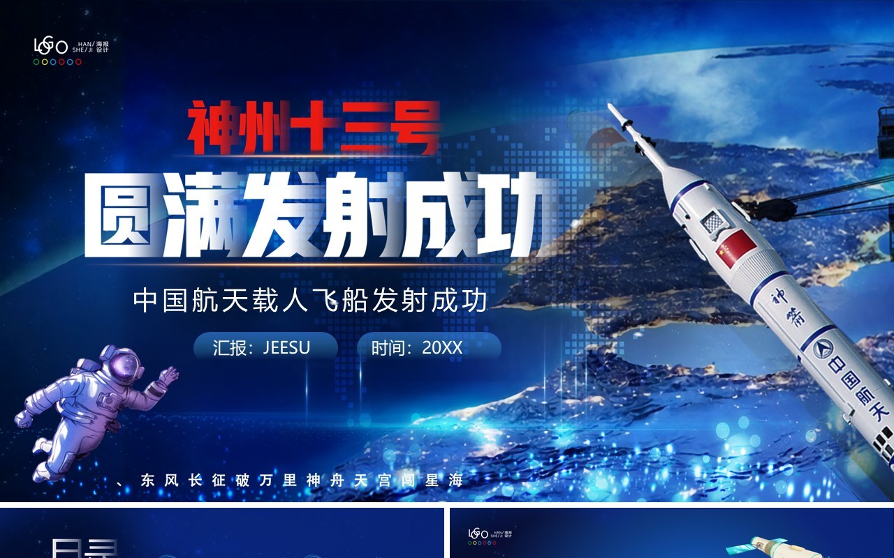 蓝色科技风神舟十三号圆满发射成功PPT模板