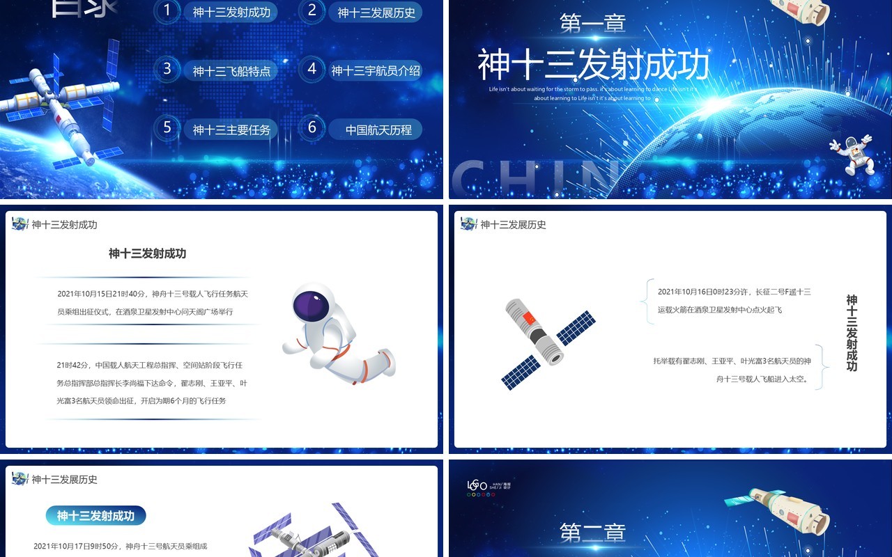 蓝色科技风神舟十三号圆满发射成功PPT模板