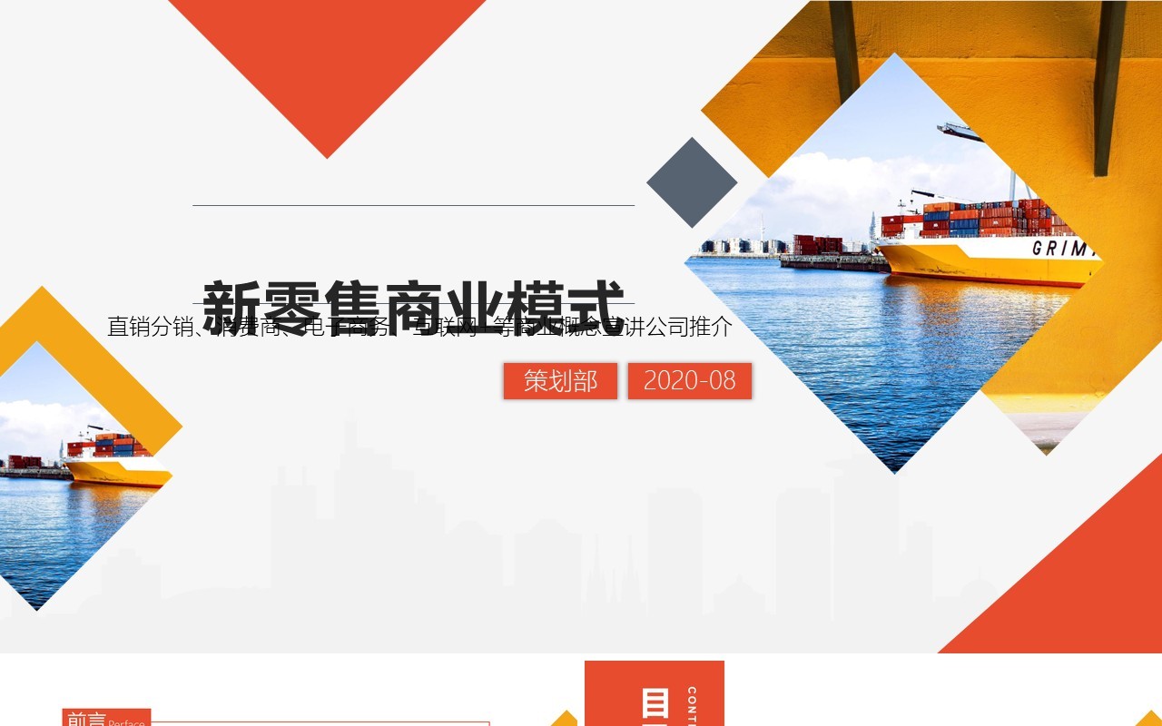 橙红色新零售商业模式PPT模板