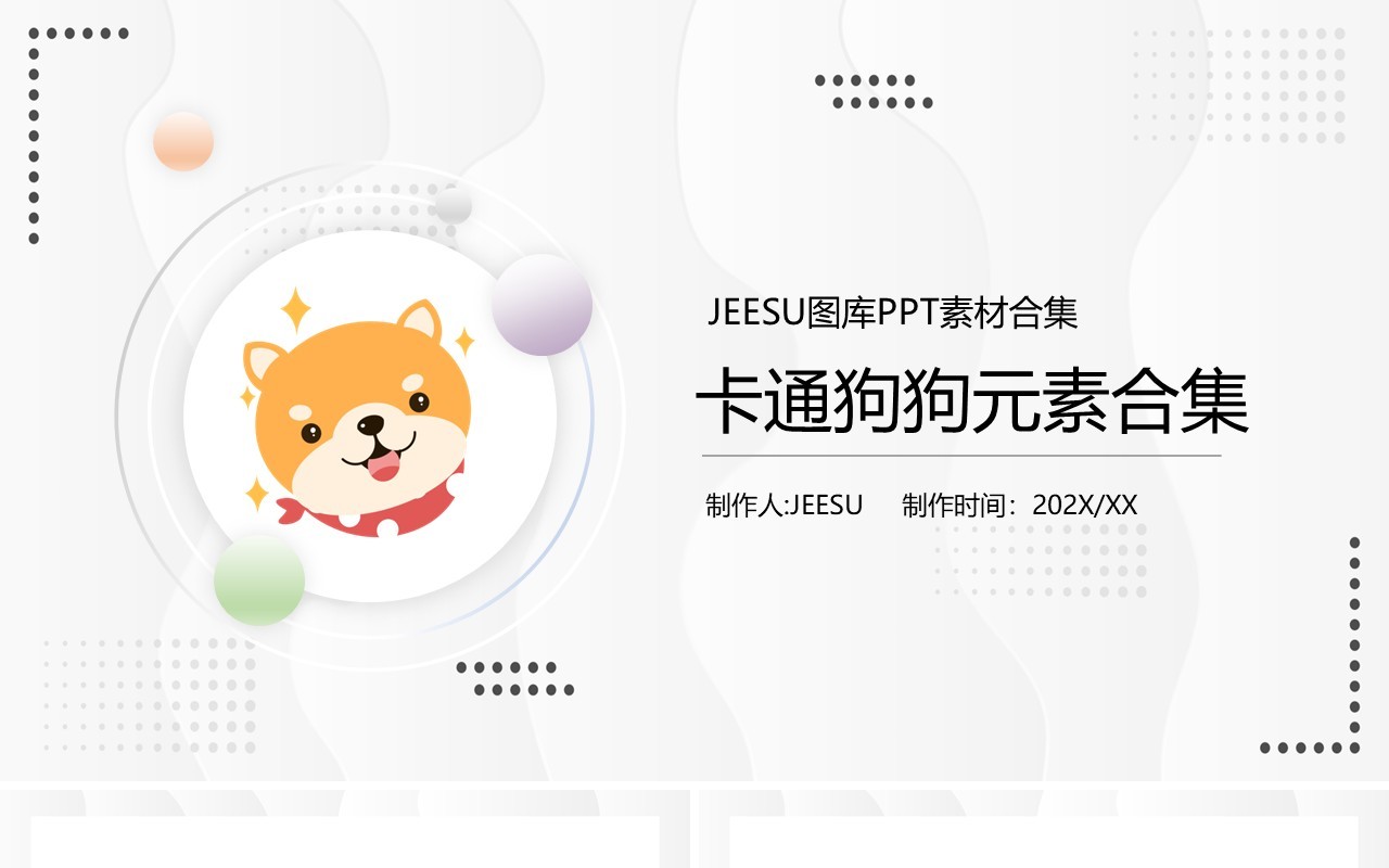 卡通狗狗元素PPT素材