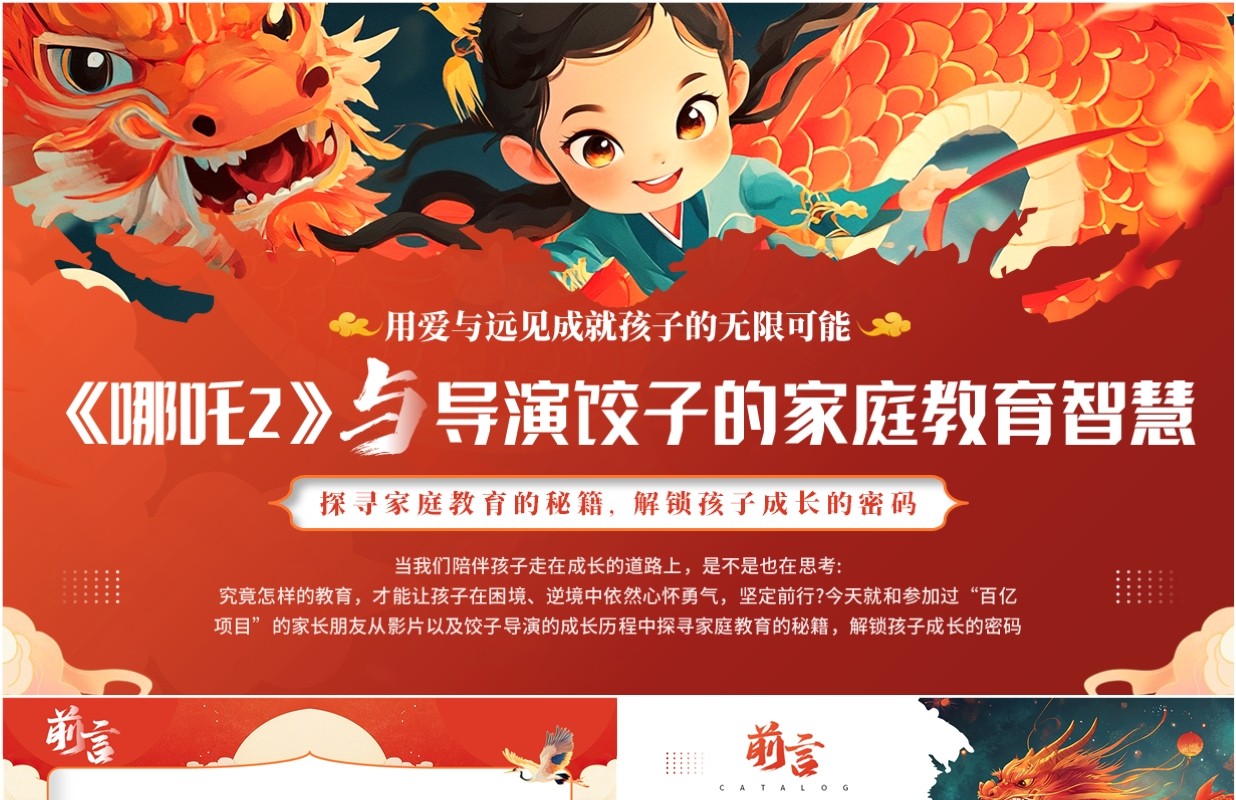 红色国潮风哪吒2与导演的家庭教育智慧PPT模板