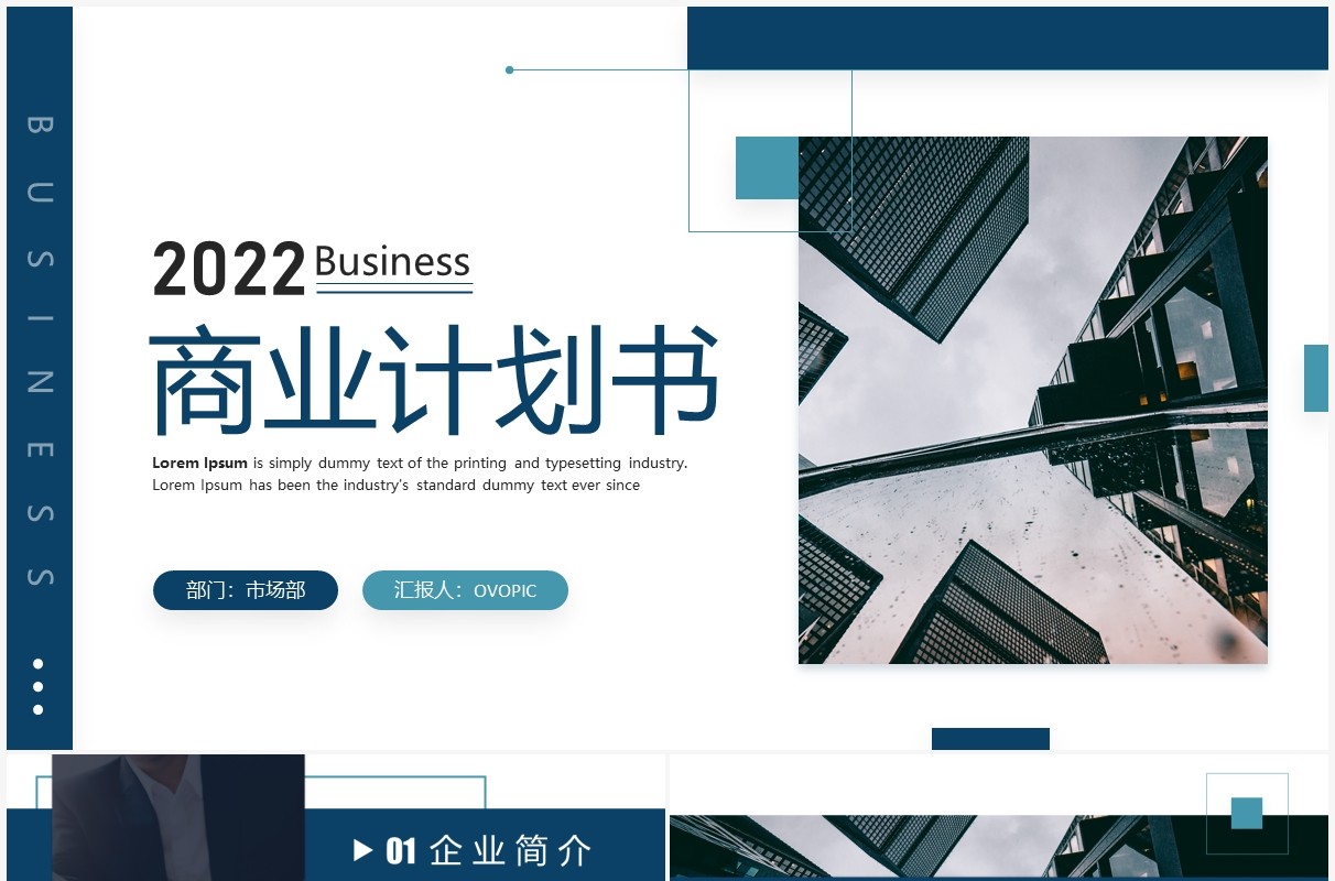 蓝色简约商务风商业计划书PPT通用模板