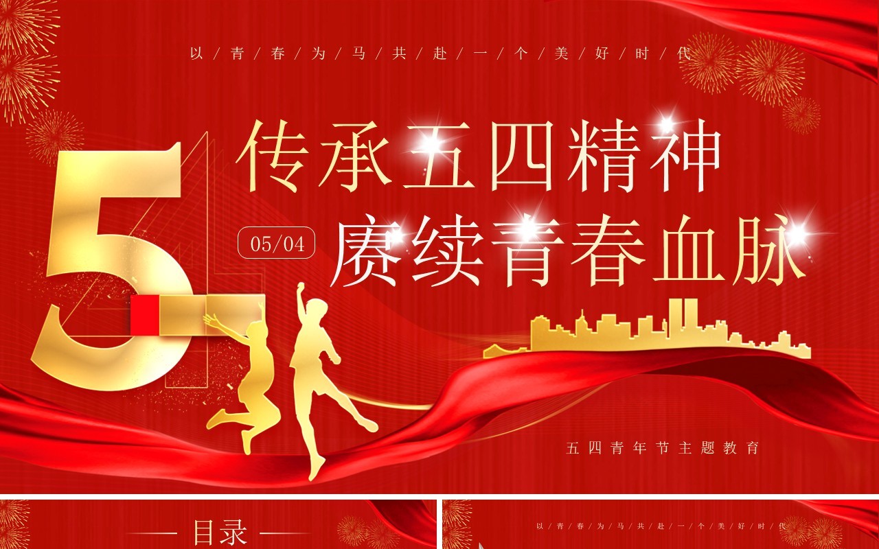 红色传承五四精神庚续青春血脉PPT模板