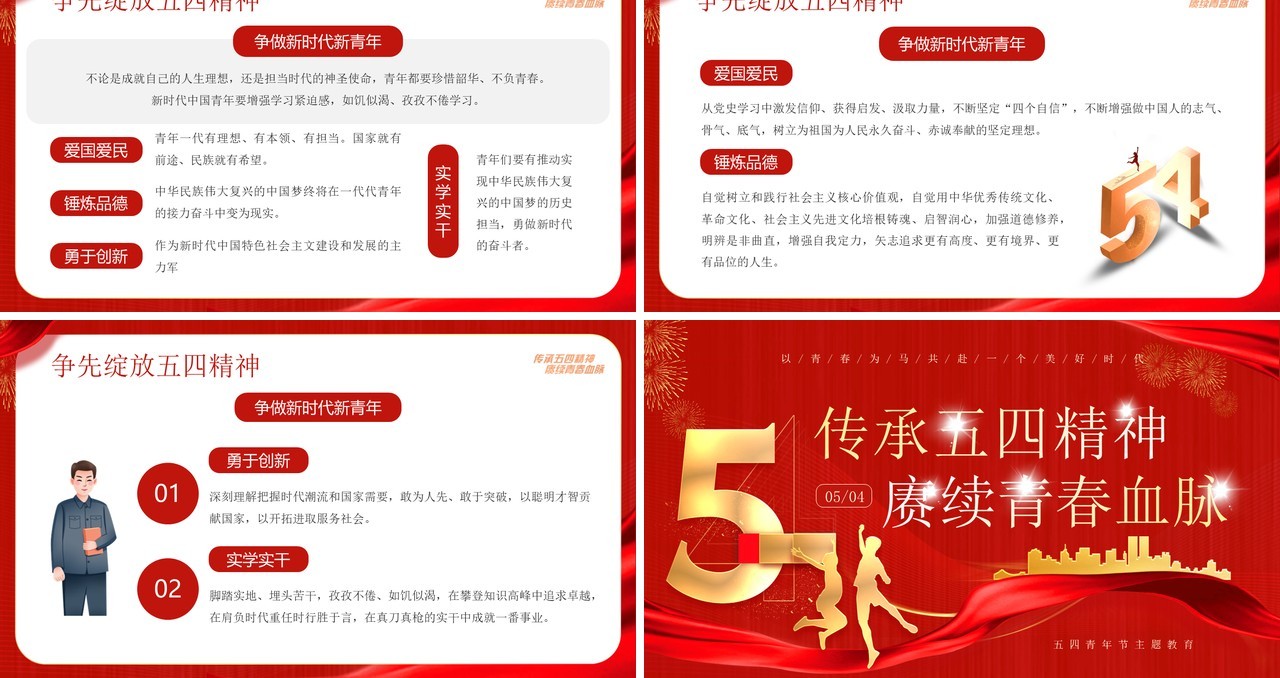 红色传承五四精神庚续青春血脉PPT模板
