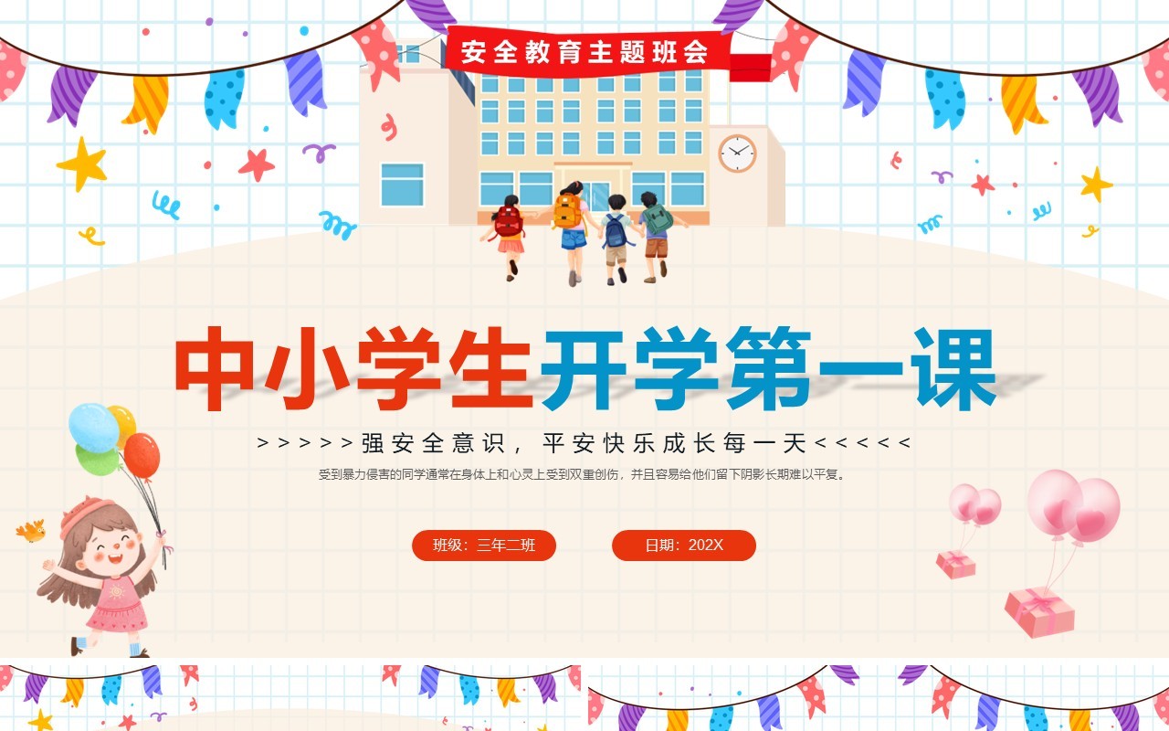卡通中小学生开学第一课安全教育PPT模板