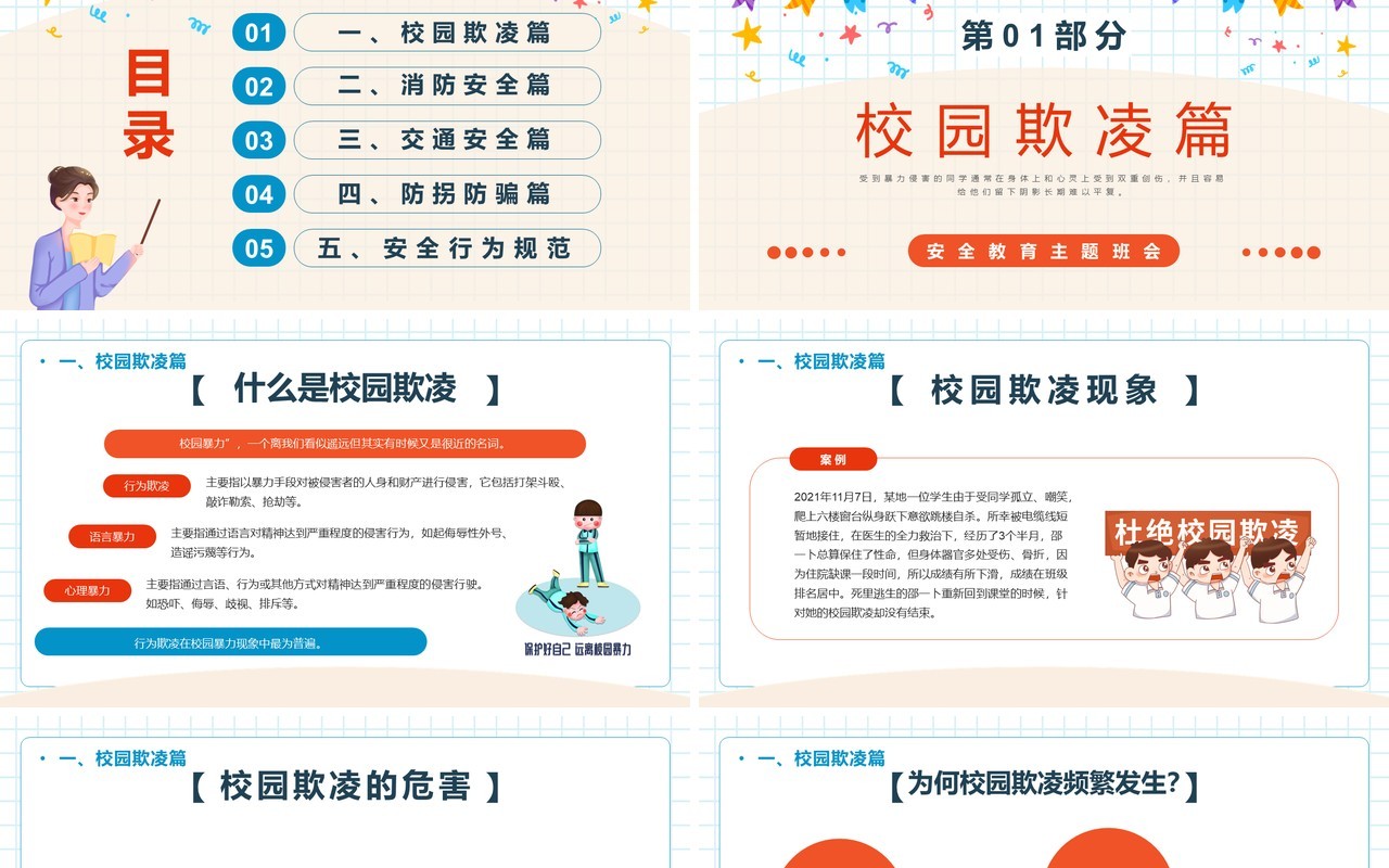 卡通中小学生开学第一课安全教育PPT模板