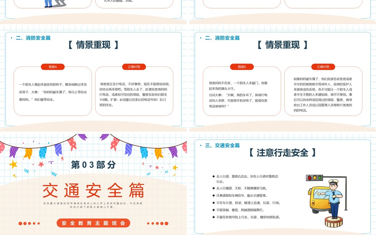 卡通中小学生开学第一课安全教育PPT模板