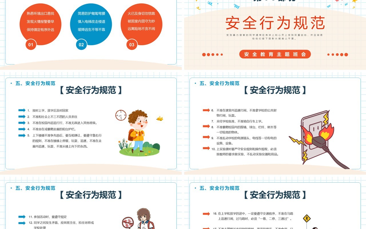 卡通中小学生开学第一课安全教育PPT模板