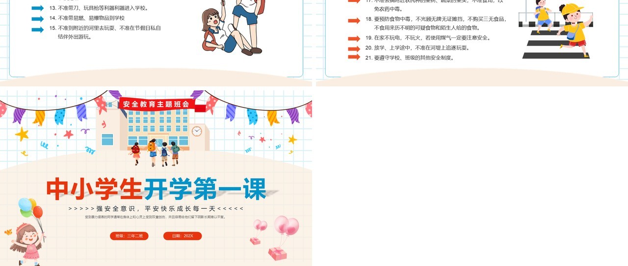 卡通中小学生开学第一课安全教育PPT模板