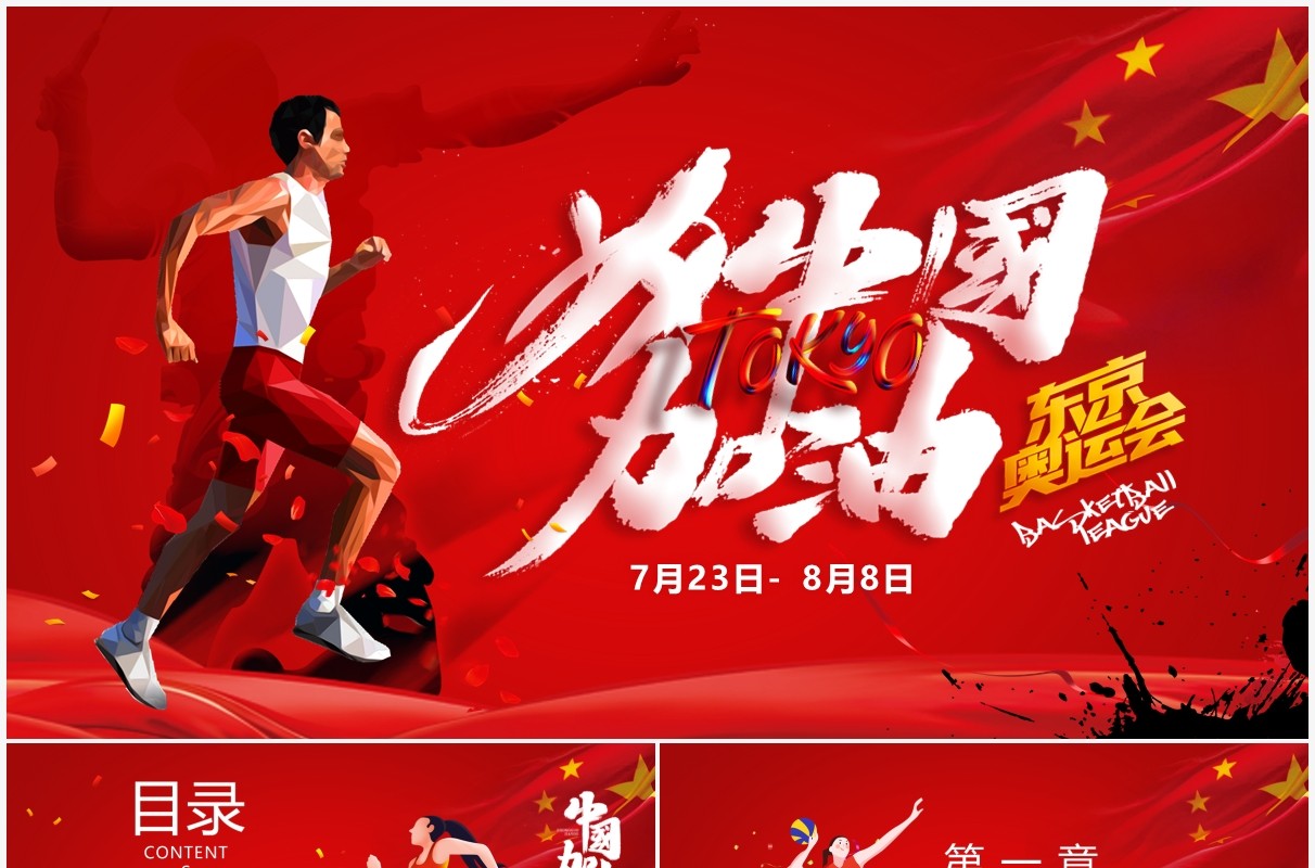红色卡通风东京奥运会为中国加油宣传PPT模板