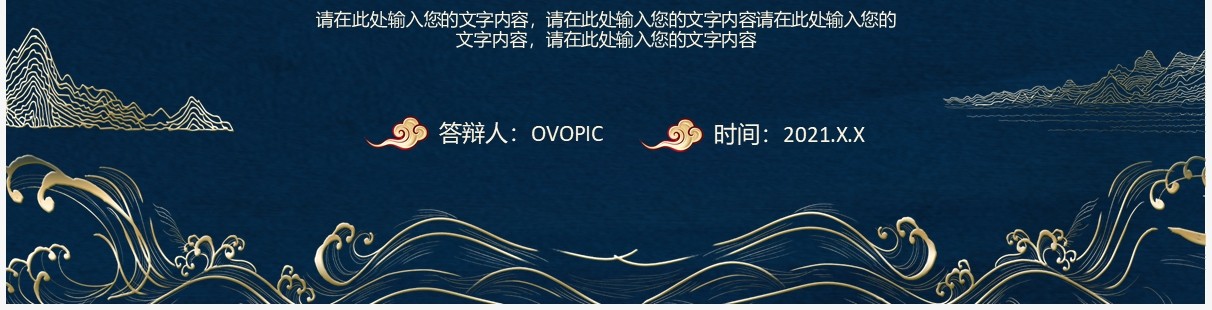 中国风毕业答辩开题报告通用PPTt模板
