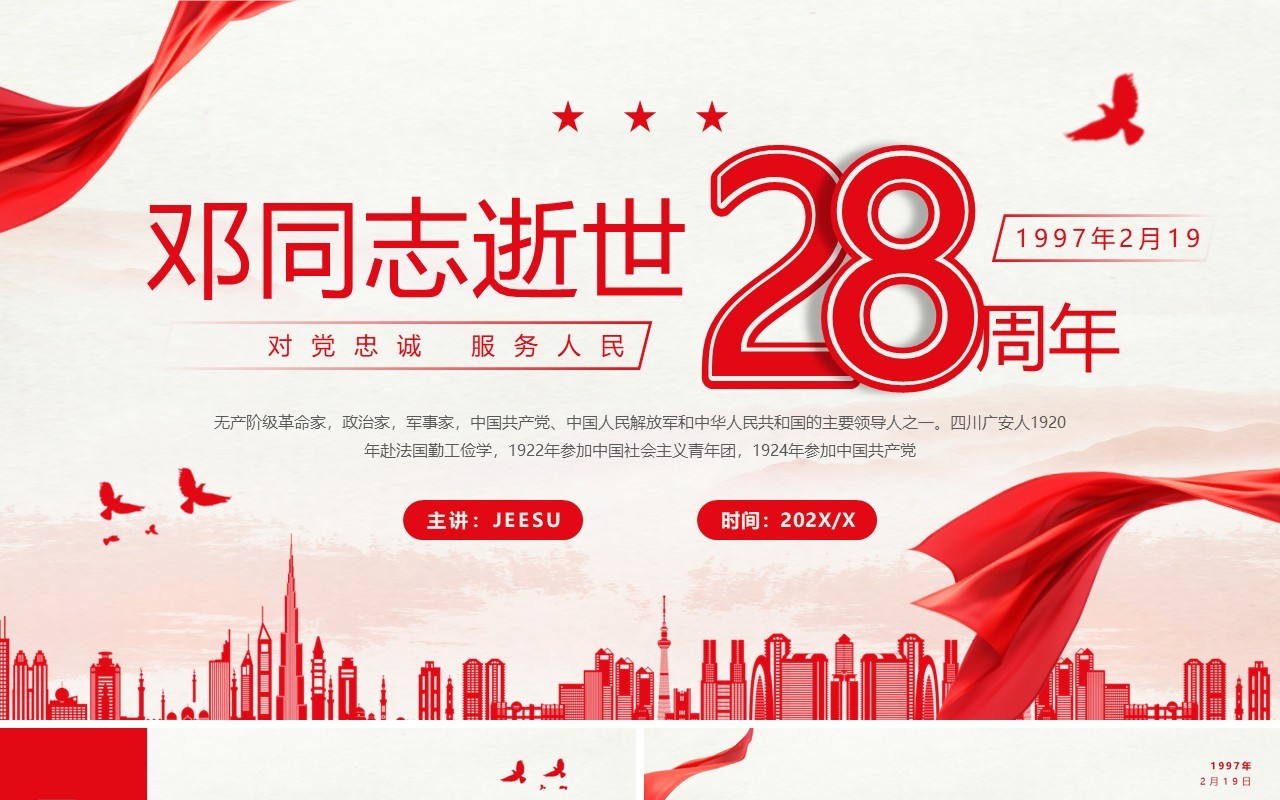 红色简约风邓同志逝世28周年PPT模板