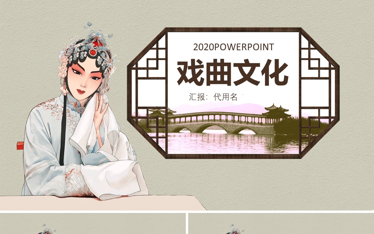 戏曲文化简约通用PPT模板