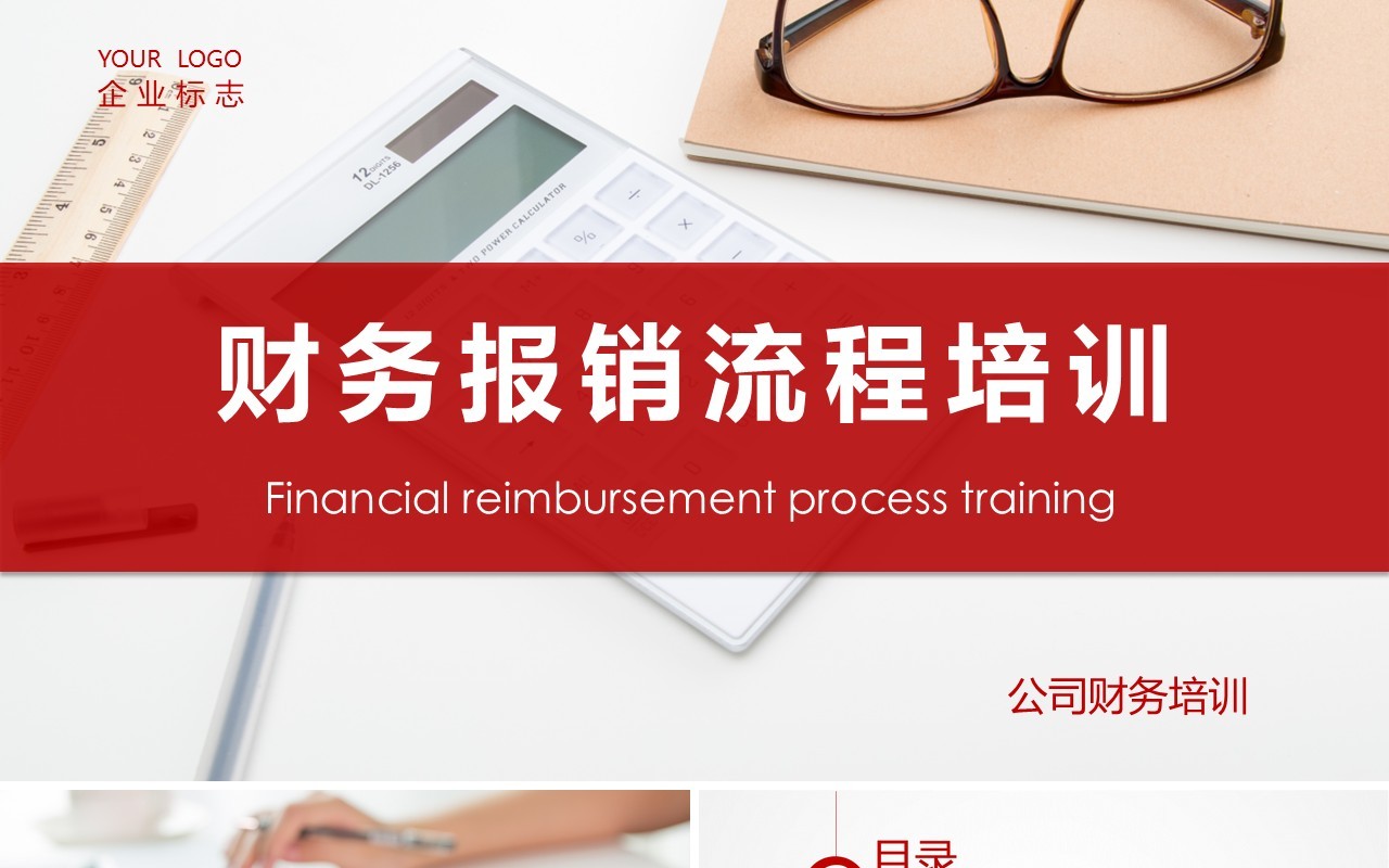 红色简约公司财务报销流程培训课件PPT模板