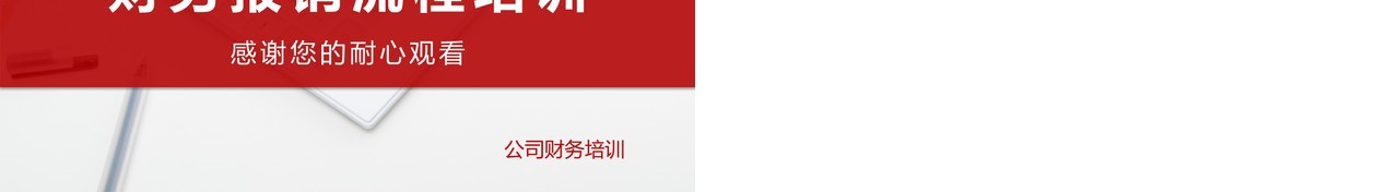 红色简约公司财务报销流程培训课件PPT模板