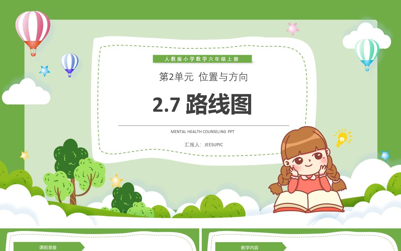 部编版六年级数学上册路线图课件PPT模板