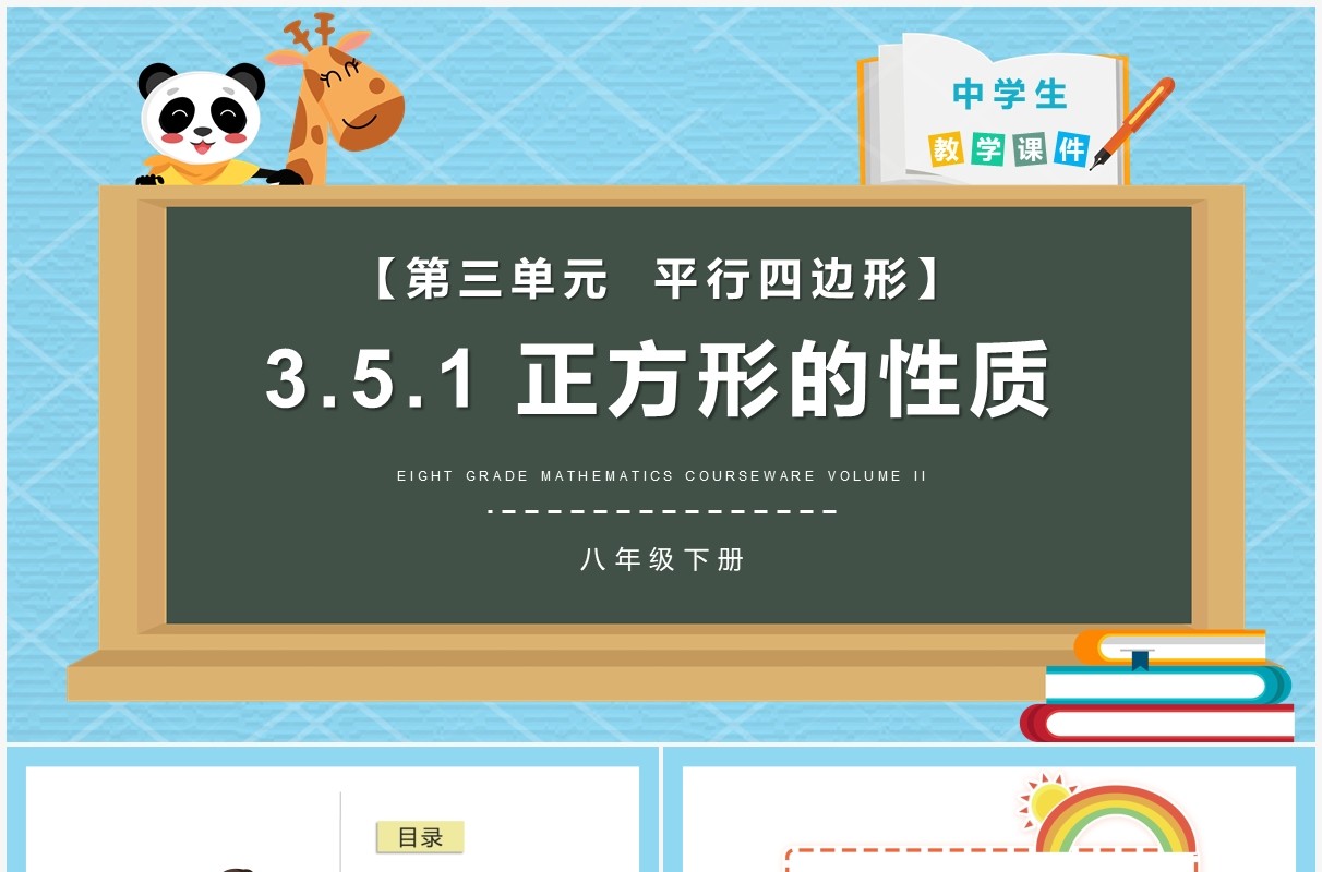 部编版八年级数学下册正方形的性质课件PPT模板